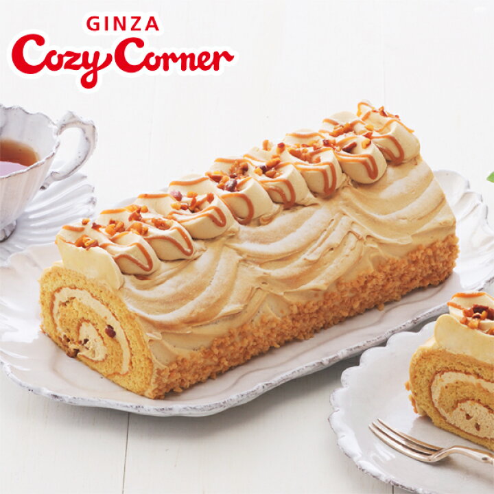 楽天市場 銀座コージーコーナー 送料込 キャラメルデコレーションロール ロールケーキ キャラメルケーキ サンド キャラメルロールケーキ 誕生日ケーキ バースデー ケーキ 母の日 ギフト 大人 子供 おしゃれ お取り寄せスイーツ 銀座コージーコーナー