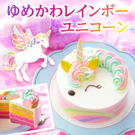 銀座コージーコーナー【送料無料】ゆめかわレインボーユニコーン（4.5号）ひなまつり ケーキ 誕生日ケーキ 子供 可愛い バースデーケーキ 4号〜 ケーキ 予約 お取り寄せスイーツ センイルケーキ キャラクター こども 女の子 かわいい 虹色