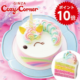 ＼ポイント10倍／銀座コージーコーナー【送料無料】ゆめかわレインボーユニコーン（4.5号）クリスマスケーキ 誕生日ケーキ 子供 可愛い バースデーケーキ 4号〜 ケーキ 予約 お取り寄せスイーツ センイルケーキ キャラクター こども 女の子 かわいい 虹色