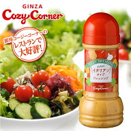 銀座コージーコーナー＜COZYドレッシング＞イタリアンタイプ ドレッシングドレッシング ギフト プチギフ…
