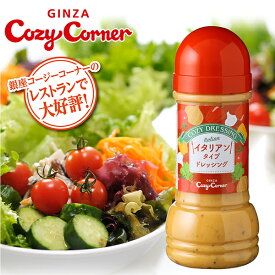 【ポイント5倍】銀座コージーコーナー＜COZYドレッシング＞イタリアンタイプ ドレッシングドレッシング ギフト プチギフト プレゼント お礼 お返し 贈答 手土産 自宅用 御礼 ご挨拶