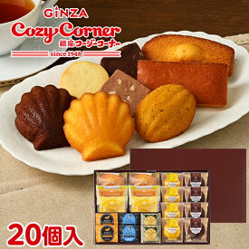 【ポイント5倍】銀座コージーコーナーギフトアソート（20個入）お歳暮 お菓子 御歳暮 ギフト お歳暮 のし お年賀 お菓子 2025 焼き菓子 詰め合わせ 高級 仏事 お供え物 御礼 退職 お菓子