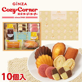 【ポイント5倍】銀座コージーコーナー銀座スイーツ（10個入）焼き菓子 ギフト 2026 焼き菓子 詰め合わせ スイーツ 卒業 お祝い お返し 有名 手土産 常温 日持ち 大量 のし対応 ギフト 内祝い 出産内祝い お菓子 のし 退職 菓子折り 法事 仏事 お供え 法要 個包装