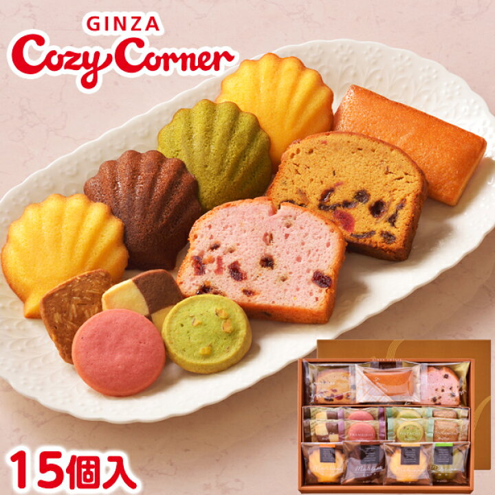 楽天市場 銀座コージーコーナー銀座スイーツ 15個入 お歳暮 御歳暮 お年賀 スイーツ 内祝 お祝い 2021 ギフト お菓子 焼菓子 詰め合わせ 高級 挨拶ギフト 銀座コージーコーナー