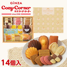 【ポイント5倍】銀座コージーコーナー銀座スイーツ（14個入）お歳暮 御歳暮 焼き菓子 詰め合わせ スイーツ お祝い お返し 有名 手土産 常温 日持ち 大量 のし対応 ギフト 内祝い 出産内祝い お菓子 のし 退職 菓子折り 法事 仏事 お供え 法要 個包装