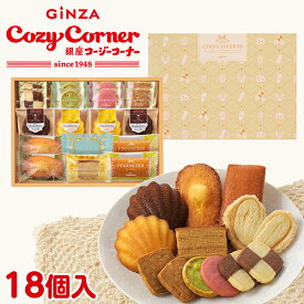 【ポイント5倍】銀座コージーコーナー銀座スイーツ（18個入）お歳暮 御歳暮 焼き菓子 詰め合わせ スイーツ お祝い お返し 有名 手土産 常温 日持ち 大量 のし対応 ギフト 内祝い 出産内祝い お菓子 のし 退職 菓子折り 法事 仏事 お供え 法要 個包装