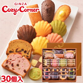 銀座コージーコーナー銀座スイーツ（30個入）お年賀 お菓子 2024 焼き菓子 クッキー 詰め合わせ お祝い お返し 有名 手土産 常温 日持ち 大量 のし対応 出産内祝い お菓子 退職 菓子折り お返し 出産 法事 仏事 お供え 法要 個包装