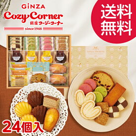 【ポイント5倍・送料無料】銀座コージーコーナー銀座スイーツ（24個入）お歳暮 御歳暮 焼き菓子 詰め合わせ スイーツ お祝い お返し 有名 手土産 常温 日持ち 大量 のし対応 ギフト 内祝い 出産内祝い お菓子 のし 退職 菓子折り 法事 仏事 お供え 法要 個包装