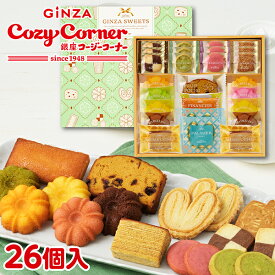 【送料無料】銀座コージーコーナー銀座スイーツ（26個入）焼き菓子 詰め合わせ スイーツ お祝い お返し 手土産 日持ち のし対応 出産内祝い お菓子 高級 退職 菓子折り ご挨拶 仏事 お供え 法要 個包装 常温 マドレーヌ クッキー 詰め合わせ