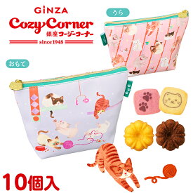 銀座コージーコーナー小ねこポーチ(10個入)焼き菓子 ギフト 焼き菓子 詰め合わせ 猫 ポーチ かわいい にゃんこ スイーツ ギフト 手土産 お菓子 個包装 御礼 ご挨拶