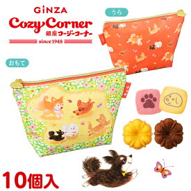 銀座コージーコーナー小犬ポーチ(10個入)焼き菓子 ギフト 焼き菓子 詰め合わせ 犬 ポーチ かわいい わんこ スイーツ ギフト 手土産 お菓子 個包装 御礼 ご挨拶