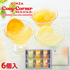 【送料無料】銀座コージーコーナーフルーツくずきり(6個入)お中元 2025 御中元 ギフト お中元 スイーツ 焼き菓子 詰め合わせ 贈答 個包装 スイーツ ギフト 御祝 出産内祝い 法事 お供え 仏事 個包装