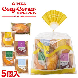 【ポイント5倍】銀座コージーコーナー秋の焼菓子プチギフト(5個入)お菓子 プレゼント ハロウィン お菓子 ギフト 焼き菓子 詰め合わせ スイーツ ギフト 手土産 プレゼント 御礼 退職 ご挨拶 季節限定 個包装