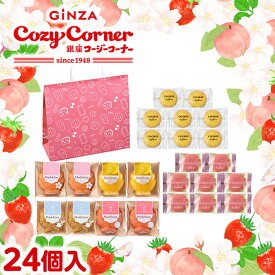 【ポイント5倍】銀座コージーコーナー春のお楽しみ袋（24個入）桜スイーツ 2026 焼き菓子 詰め合わせ 卒園 卒業 入学 お祝い 記念品 退職 転勤 引越し お菓子 御礼 ご挨拶