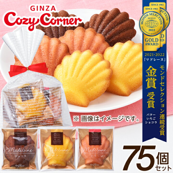 楽天市場 銀座コージーコーナー マドレーヌミックス 3種75個入 送料無料 個包装 イベント ハロウィン お菓子 プチギフト 御礼 お返し ギフト 大量 退職 挨拶 スイーツ 結婚式 二次会 会社行事 お菓子 焼き菓子 プレゼント 銀座コージーコーナー