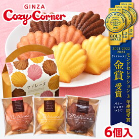 銀座コージーコーナーマドレーヌバッグ(6個入)お年賀 お菓子 2024 スイーツギフト プレゼント 記念品 ギフト お菓子 プレゼント 記念品 手土産 御礼 お返し プチギフト 引き出物 二次会 引越し 退職 ご挨拶 記念品 大量 挨拶 有名 手土産 常温 日持ち