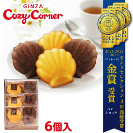 銀座コージーコーナーマドレーヌ（6個入）プチギフト お菓子 詰め合わせ スイーツ ギフト お祝い お返し 手土産 常温 日持ち のし対応 内祝い 出産内祝い 退職 菓子折り お返し 出産 法事 仏事 500円台 香典返し お供え 法要 引っ越し 挨拶 お菓子