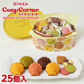 【ポイント5倍】銀座コージーコーナーマドレーヌ＆クッキー（25個入）焼き菓子 詰め合わせ ギフト スイーツ お祝い お返し 有名 手土産 常温 大量 記念品 お菓子 退職 菓子折り ご挨拶 日持ち のし対応 個包装 常温