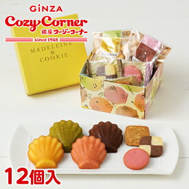 【ポイント5倍】銀座コージーコーナーマドレーヌ＆クッキー（12個入）焼き菓子 ギフト スイーツギフト プレゼント 記念品 ギフト スイーツ お菓子 お祝い お返し 有名 手土産 常温 日持ち 大量 ギフト 焼き菓子詰め合わせ プレゼント 個包装 挨拶ギフト