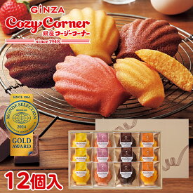 銀座コージーコーナーマドレーヌ（12個入）プチギフト お菓子 詰め合わせ スイーツ ギフト お祝い お返し 手土産 常温 日持ち のし対応 内祝い 出産内祝い 退職 お茶請け 菓子折り 出産 法事 仏事 香典返し お供え 法要 引っ越し 挨拶