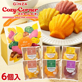 【ポイント5倍】銀座コージーコーナー秋のマドレーヌ（6個入）季節の変わり目 プレゼント ハロウィン お菓子 ギフト 焼き菓子 詰め合わせ スイーツ ギフト 手土産 プレゼント 御礼 退職 ご挨拶 季節限定 個包装
