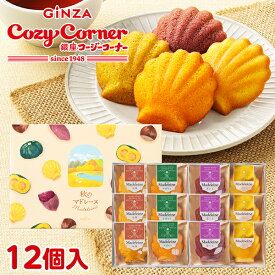 【ポイント5倍】銀座コージーコーナー秋のマドレーヌ（12個入）季節の変わり目 プレゼント ハロウィン お菓子 ギフト 焼き菓子 詰め合わせ スイーツ ギフト 手土産 プレゼント 御礼 退職 ご挨拶 仏事 お供え 季節限定 個包装