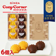 銀座コージーコーナーマドレーヌ（6個入）焼き菓子 ギフト お菓子 御礼 卒業 お祝い 焼き菓子 詰め合わせ…