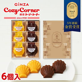 【ポイント5倍】銀座コージーコーナーマドレーヌ（6個入）お歳暮 御歳暮 焼き菓子 詰め合わせ ギフト スイーツ お返し プチギフト 配る 有名 手土産 常温 日持ち 大量 のし対応 内祝い 出産内祝い お菓子 退職 菓子折り ご挨拶 法事 仏事 お供え 法要 個包装 常温