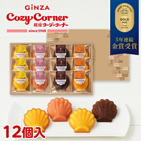 【ポイント5倍】銀座コージーコーナーマドレーヌ（12個入）お歳暮 御歳暮 プチギフト お菓子 詰め合わせ スイーツ ギフト お祝い お返し 手土産 常温 日持ち のし対応 内祝い 出産内祝い 退職 お茶請け 菓子折り 出産 法事 仏事 香典返し お供え 法要 引っ越し 挨拶