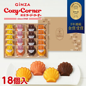 【ポイント5倍】銀座コージーコーナーマドレーヌ（18個入）お歳暮 御歳暮 プチギフト お菓子 詰め合わせ スイーツ ギフト お祝い お返し 手土産 常温 日持ち のし対応 内祝い 出産内祝い 退職 菓子折り お返し 出産 法事 仏事 香典返し お供え 法要 引っ越し 挨拶