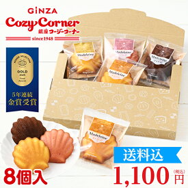 【ポイント5倍】銀座コージーコーナー「通販限定」マドレーヌ（8個入）メール便 焼き菓子 ギフト スイーツ お菓子 マドレーヌ プチギフト 個包装 お取り寄せ 常温 個包装 お試し ネコポス 挨拶ギフト お茶請け 買い回り ポイント消化
