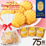 【送料無料】銀座コージーコーナーマドレーヌ（75個入）マドレーヌ バター 個包装 御礼 お返し ギフト イ…