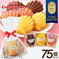 【送料無料】銀座コージーコーナーマドレーヌミックス（3種75個入）マドレーヌ 御礼 ギフト イベント プ…