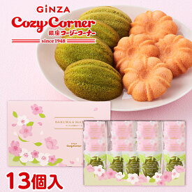 【ポイント5倍】銀座コージーコーナーさくらと抹茶のケーキ（13個入）桜スイーツ 2026 焼き菓子 詰め合わせ 卒園 卒業 入学 お祝い 記念品 退職 引越し お菓子 御礼 ご挨拶