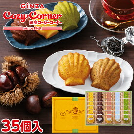 銀座コージーコーナーマドレーヌアソート（35個入）お歳暮 ギフト 2026 焼き菓子 ギフト 焼き菓子 詰め合わせ スイーツ ギフト 手土産 お菓子 個包装 退職 転勤 引越し 御礼 ご挨拶