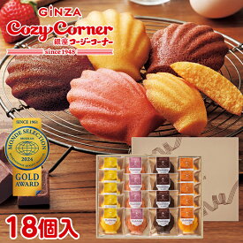 銀座コージーコーナーマドレーヌ（18個入）プチギフト お菓子 詰め合わせ スイーツ ギフト お祝い お返し 手土産 常温 日持ち のし対応 内祝い 出産内祝い 退職 菓子折り お返し 出産 法事 仏事 香典返し お供え 法要 引っ越し 挨拶 お菓子