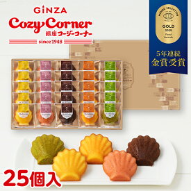 【ポイント5倍】銀座コージーコーナーマドレーヌ（25個入）お歳暮 御歳暮 プチギフト お菓子 詰め合わせ スイーツ ギフト お祝い お返し 手土産 常温 日持ち のし対応 内祝い 出産内祝い 退職 菓子折り お返し 出産 法事 仏事 香典返し お供え 法要 引っ越し 挨拶