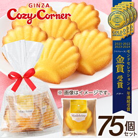 【送料無料】銀座コージーコーナーマドレーヌ（75個入）マドレーヌ バター 個包装 御礼 お返し ギフト イベント プチギフト 配る 大量 転勤 引っ越し 退職 お礼 産休 挨拶 結婚式 二次会 会社行事 お菓子 スイーツ 大人数 個包装 お菓子