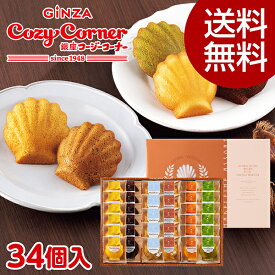 【ポイント5倍・送料無料】銀座コージーコーナーマドレーヌアソート（34個入）お歳暮 お菓子 御歳暮 ギフト お歳暮 のし お年賀 お菓子 2025 焼き菓子 詰め合わせ 高級 仏事 お供え物 御礼 退職 お菓子
