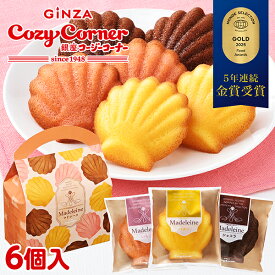 【ポイント5倍】銀座コージーコーナーマドレーヌバッグ（6個入）焼き菓子 ギフト スイーツ ギフト 焼き菓子 詰め合わせ お返し 御礼 手土産 内祝い 引越し 記念品 個包装 お返し プチギフト お菓子 500円台