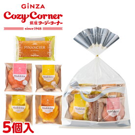 銀座コージーコーナー夏の焼菓子プチギフト（5個入）焼き菓子 ギフト 焼き菓子 詰め合わせ 結婚式 二次会 プレゼント 手土産 お菓子 個包装 退職 御礼 ご挨拶