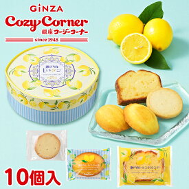 銀座コージーコーナー瀬戸内レモダン(10個入)お中元 2025 御中元 ギフト お中元 スイーツ 焼き菓子 詰め合わせ デザート 贈答 個包装 季節限定 レモン スイーツ