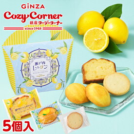 銀座コージーコーナー瀬戸内レモダン(5個入)お中元 2025 御中元 ギフト お中元 スイーツ 焼き菓子 詰め合わせ デザート 贈答 個包装 季節限定 レモン スイーツ