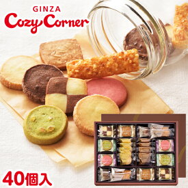 銀座コージーコーナー小さな宝もの（40個入）美味しい クッキー 詰め合わせお年賀 お菓子 2024 焼き菓子 スイーツ お祝い お返し 有名 手土産 常温 日持ち 大量 のし対応 ギフト 内祝い 出産内祝い 高級 退職 菓子折り 法事 仏事 お供え 法要 個包装