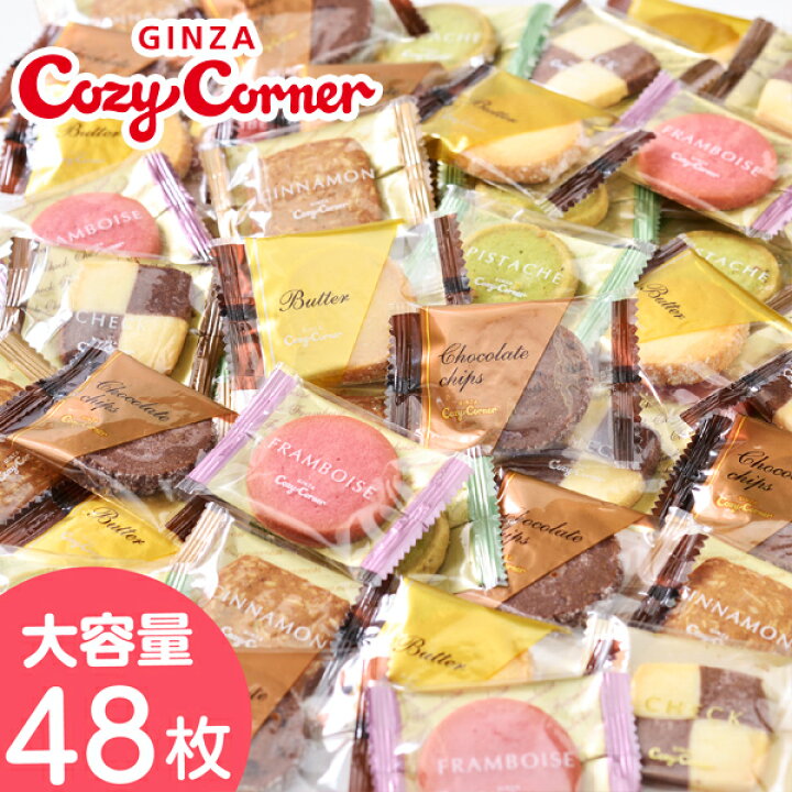 楽天市場 銀座コージーコーナー小さな宝ものお徳用クッキーbox 48個入 ハロウィン お菓子 お得 クッキー 御礼 お返し ギフト 退職 ご挨拶 通販限定 大量 お買い得 ご自宅用 おやつ お試し 個包装 銀座コージーコーナー 楽天市場 銀座コージーコーナー小さな宝ものお徳用クッキーbox 48個入 ハロウィン お菓子 お得 クッキー 御礼 お返し ギフト 退職 ご挨拶 通販限定 大量 お買い得 ご自宅用 おやつ お試し 個包装 銀座コージーコーナー