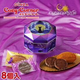 【ポイント5倍】銀座コージーコーナー＜コスモリリック＞月影猫のミラージュ缶（8個入）バレンタイン 2026 バレンタイン ギフト バレンタイン 焼き菓子 プレゼント バレンタイン スイーツ 新作 スイーツ プレゼント 惑星モチーフ 月 星 宇宙 星座 エレメント