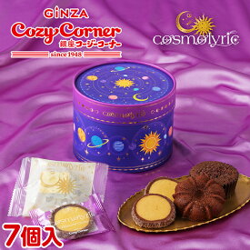 【ポイント5倍】銀座コージーコーナー＜コスモリリック＞月と惑星BOX（7個入）バレンタイン 2026 バレンタイン ギフト バレンタイン 焼き菓子 プレゼント バレンタイン スイーツ 新作 スイーツ プレゼント 惑星モチーフ 月 星 宇宙 星座 エレメント
