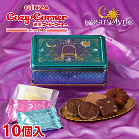 【ポイント5倍】銀座コージーコーナー＜コスモリリック＞月とおまじない缶（10個入）バレンタイン 2026 バレンタイン ギフト バレンタイン 焼き菓子 プレゼント バレンタイン スイーツ 新作 スイーツ プレゼント 惑星モチーフ 月 星 宇宙 星座 エレメント