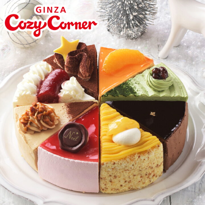 楽天市場 早割10 オフ 銀座コージーコーナー 送料込 クリスマスアソート 6号 クリスマスケーキ 22 予約 バラエティ チョコ マロン 抹茶 モンブラン キャラメル いちご ケーキビュッフェ バイキング 人気 送料無料 子供 大人 クリスマスパーティー 銀座