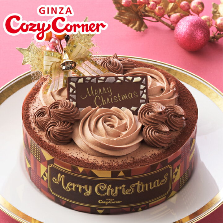 楽天市場 銀座コージーコーナー 送料込 クリスマスチョコレートケーキ 5号 クリスマスケーキ チョコ デコレーションケーキ 人気 22 予約 誕生日 ケーキ バースデーケーキ 送料無料 子供 大人 お取り寄せ ケーキ 銀座コージーコーナー